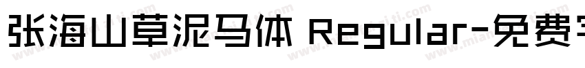 张海山草泥马体 Regular字体转换